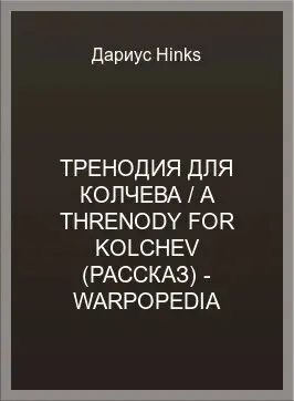 Обложка: Тренодия для Колчева