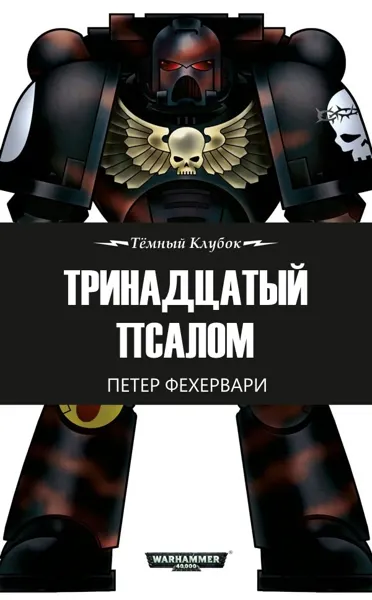Обложка: Тринадцатый псалом