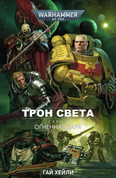 Обложка: Трон Света
