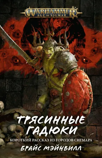 Обложка: Трясинные гадюки