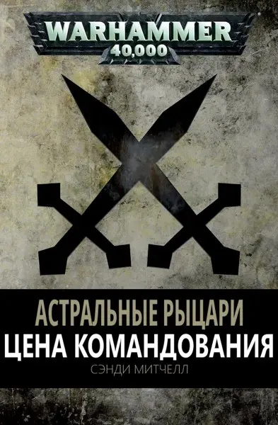 Обложка: Цена командования