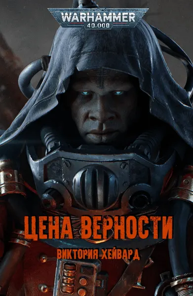 Обложка: Цена верности
