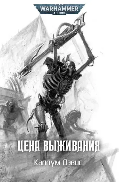 Обложка: Цена выживания