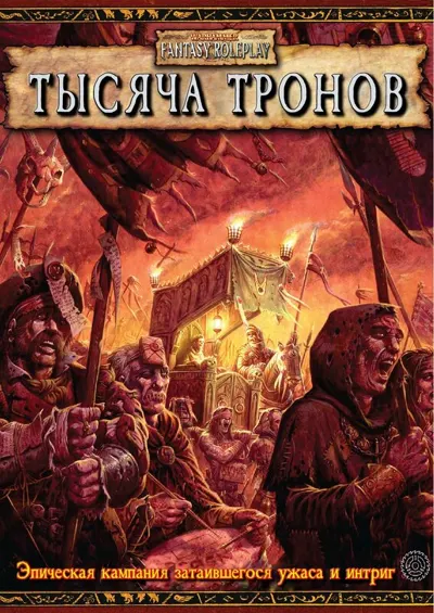Обложка: Тысяча тронов
