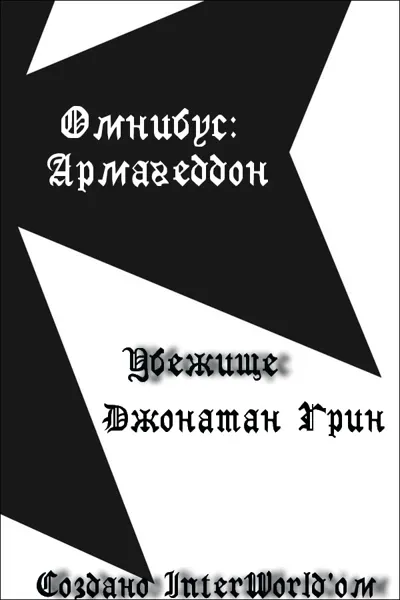 Обложка: Убежище