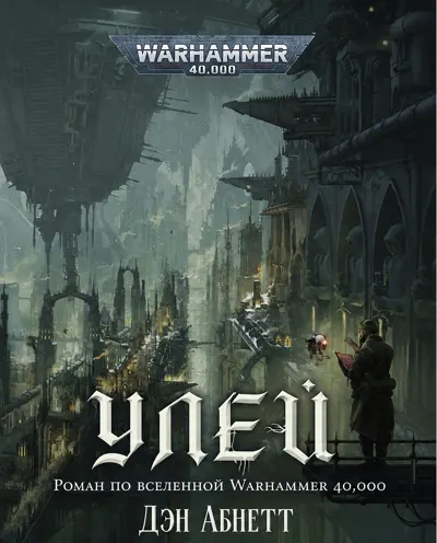 Обложка серии «Улей»