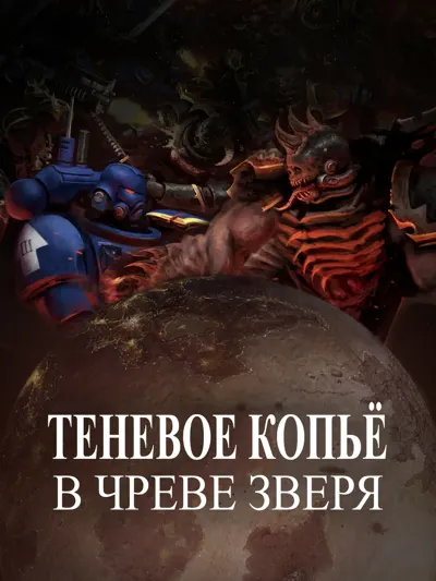 Обложка: В чреве зверя