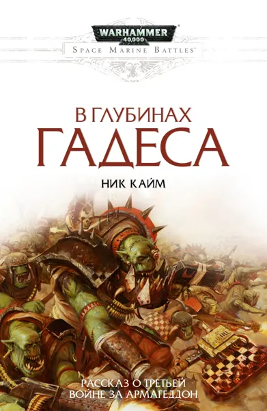 Обложка: В глубинах Гадеса