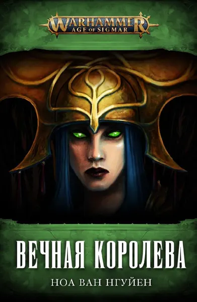 Обложка: Вечная Королева