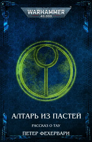 Обложка: Вечная Тьма. Алтарь из пастей