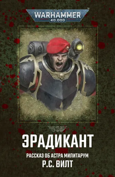 Обложка: Вечная Тьма. Эрадикант