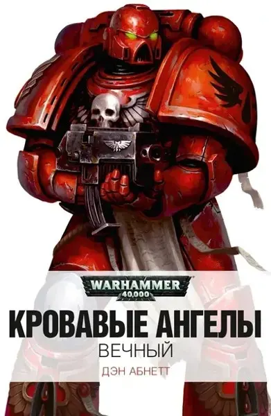 Обложка: Вечный