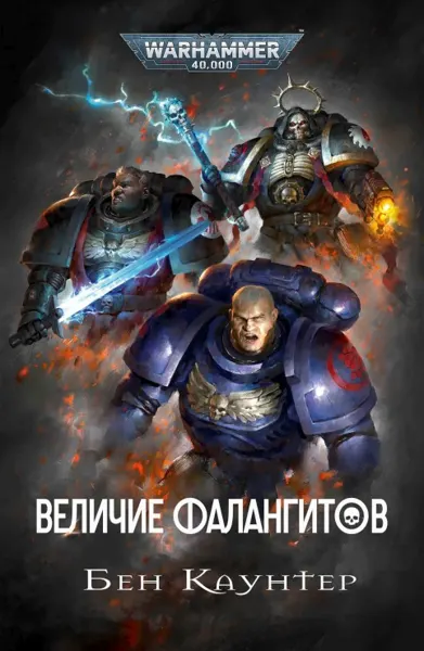 Обложка: Величие фалангитов