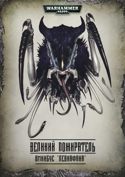 Обложка: Великий Пожиратель Омнибус Левиафана