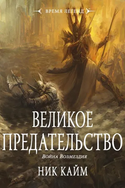 Обложка серии «Война Возмездия»