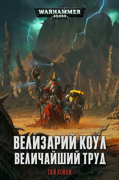 Обложка серии «Велизарий Коул»