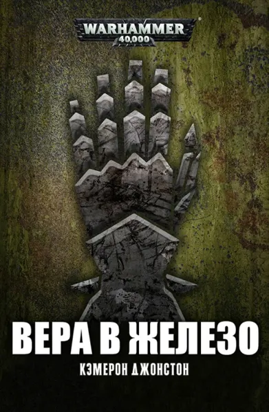 Обложка: Вера в железо