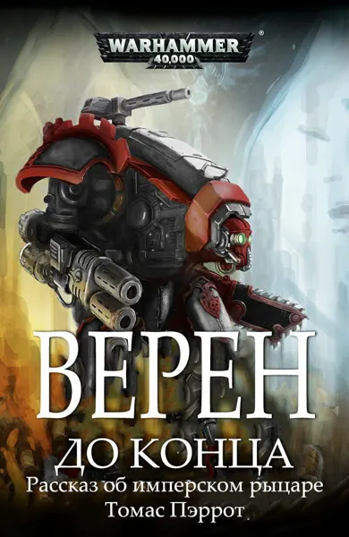 Обложка: Верен до конца