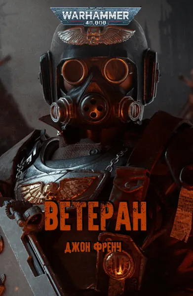 Обложка: Ветеран