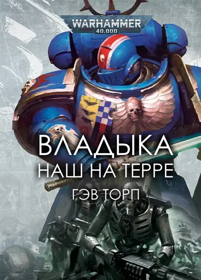 Обложка: Владыка наш на Терре