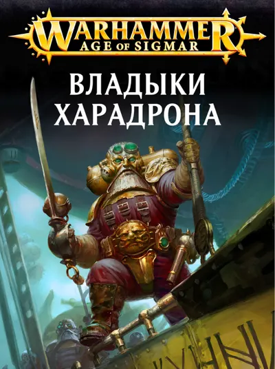 Обложка: Владыки Кхардрона