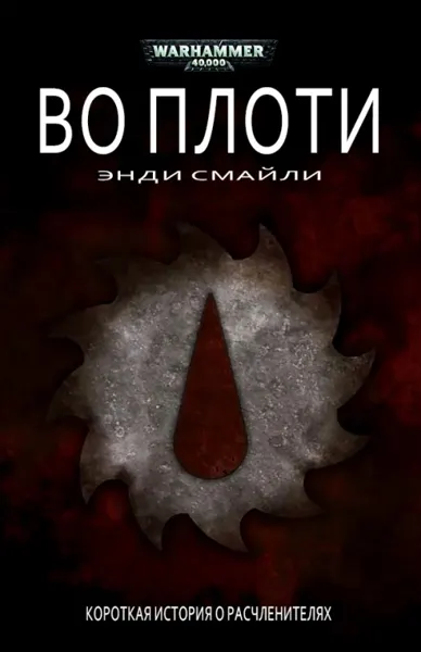 Обложка: Во плоти