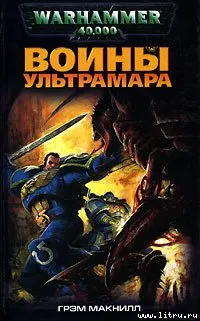 Обложка: Воины Ультрамара