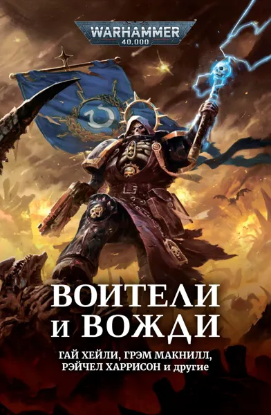Обложка: Воители и вожди