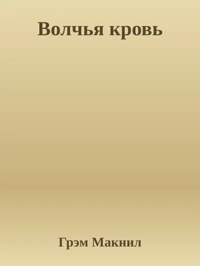 Обложка: Волчья кровь