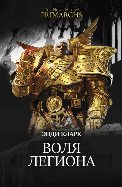 Обложка: Воля легиона