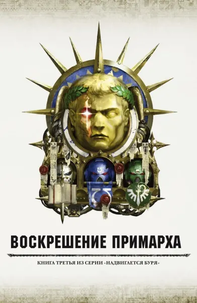 Обложка: Воскрешение примарха