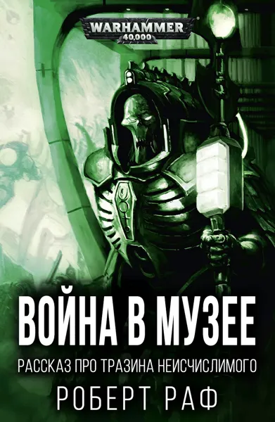 Обложка: Война в музее