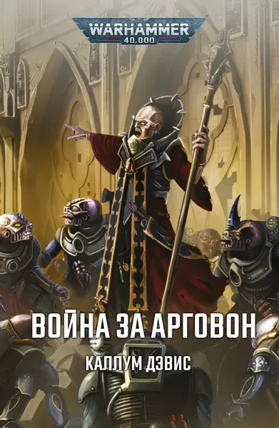 Обложка: Война за Арговон