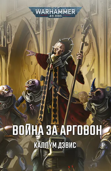 Обложка: Война за Арговон