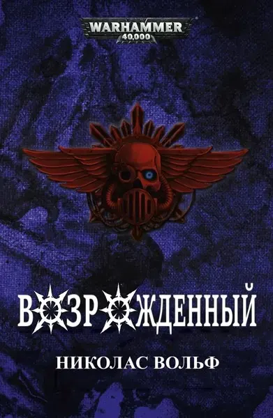 Обложка: Возрожденный