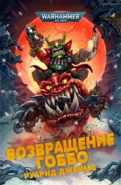 Обложка: Возвращение Гоббо
