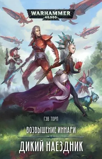 Обложка: Возвышение иннари. Дикий наездник