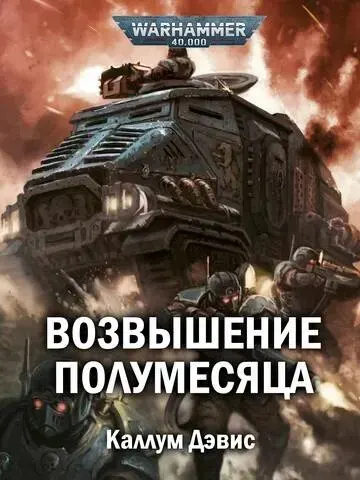 Обложка: Возвышение Полумесяца