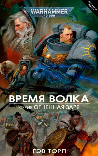 Обложка: Время Волка (дополненная редакция)