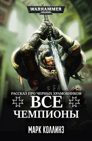 Обложка: Все чемпионы