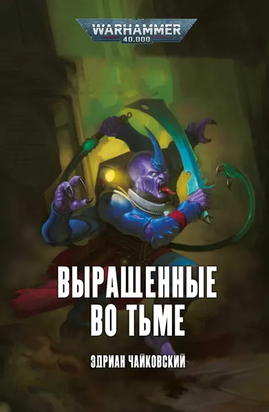 Обложка: Выращенные во тьме