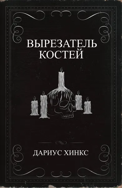 Обложка: Вырезатель костей