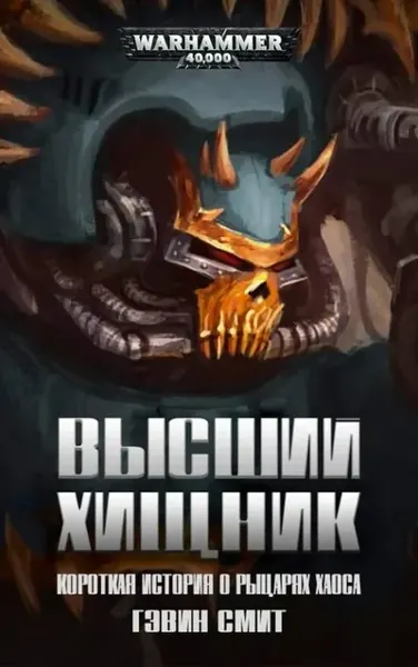 Обложка: Высший хищник