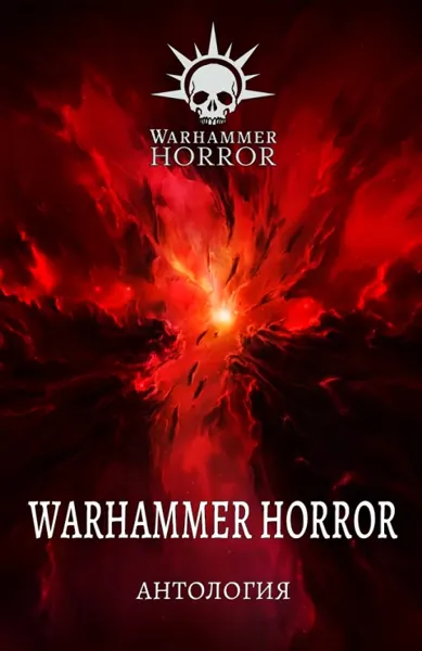 Warhammer Horror (Антология)