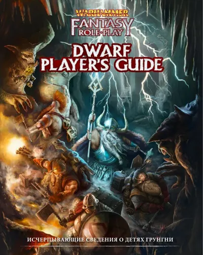 Обложка: WFRP 4E - Dwarf Players Guide Book rus grot1