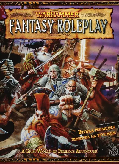 Обложка: wfrp2 Книга правил 2ed