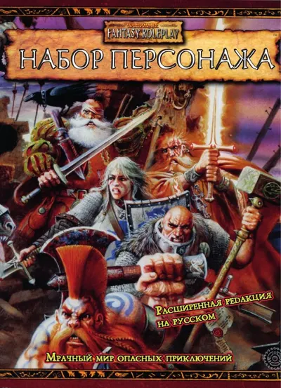 Обложка: wfrp2 Набор Персонажа