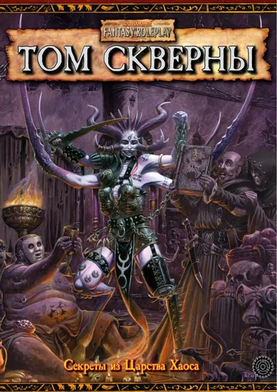 Обложка: WFRP2 Том скверны (Хаос)