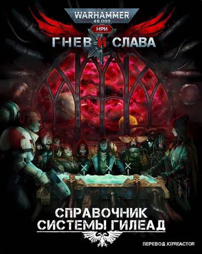 Обложка: Wrath and Glory 2. Справочник Системы Гилеад