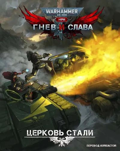 Обложка: Wrath and Glory 3. Церковь Стали